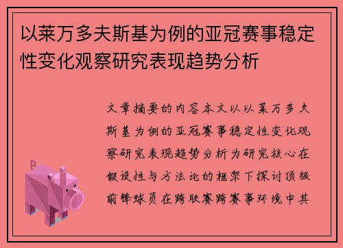 以莱万多夫斯基为例的亚冠赛事稳定性变化观察研究表现趋势分析 以莱万多夫斯基为例的亚冠赛事稳定性变化观察研究表现趋势分析
