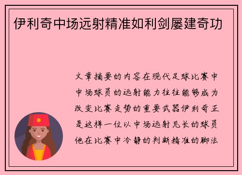 伊利奇中场远射精准如利剑屡建奇功 伊利奇中场远射精准如利剑屡建奇功