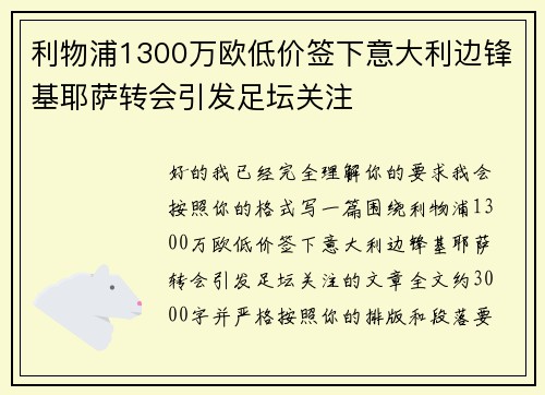 利物浦1300万欧低价签下意大利边锋基耶萨转会引发足坛关注 利物浦1300万欧低价签下意大利边锋基耶萨转会引发足坛关注