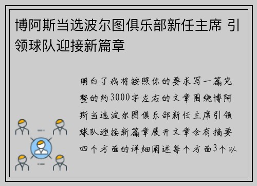博阿斯当选波尔图俱乐部新任主席 引领球队迎接新篇章 博阿斯当选波尔图俱乐部新任主席 引领球队迎接新篇章