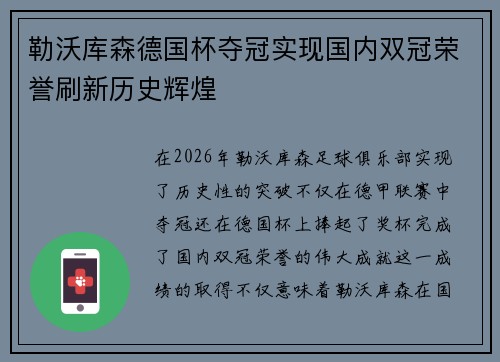 勒沃库森德国杯夺冠实现国内双冠荣誉刷新历史辉煌 勒沃库森德国杯夺冠实现国内双冠荣誉刷新历史辉煌