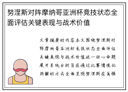 努涅斯对阵摩纳哥亚洲杯竞技状态全面评估关键表现与战术价值
