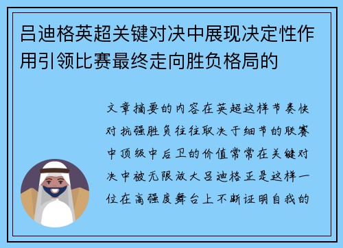 吕迪格英超关键对决中展现决定性作用引领比赛最终走向胜负格局的