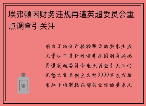 埃弗顿因财务违规再遭英超委员会重点调查引关注 埃弗顿因财务违规再遭英超委员会重点调查引关注