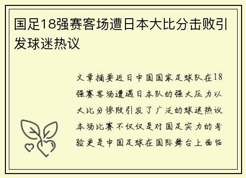国足18强赛客场遭日本大比分击败引发球迷热议