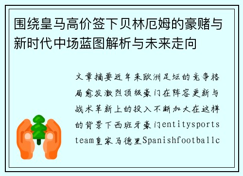 围绕皇马高价签下贝林厄姆的豪赌与新时代中场蓝图解析与未来走向