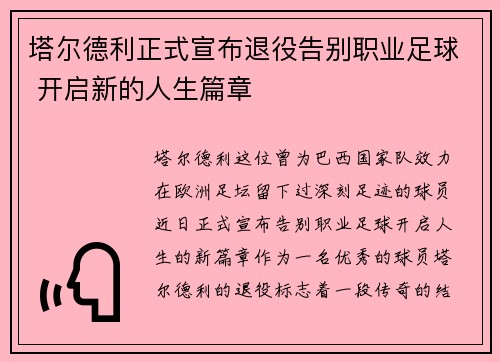 塔尔德利正式宣布退役告别职业足球 开启新的人生篇章 塔尔德利正式宣布退役告别职业足球 开启新的人生篇章