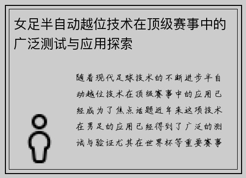 女足半自动越位技术在顶级赛事中的广泛测试与应用探索