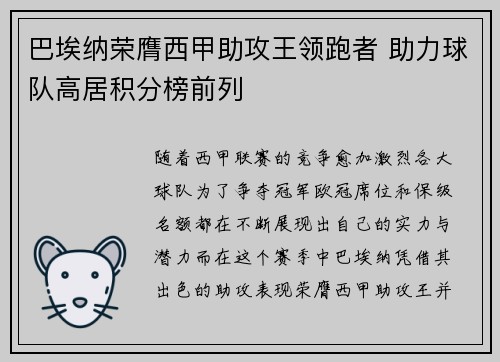 巴埃纳荣膺西甲助攻王领跑者 助力球队高居积分榜前列