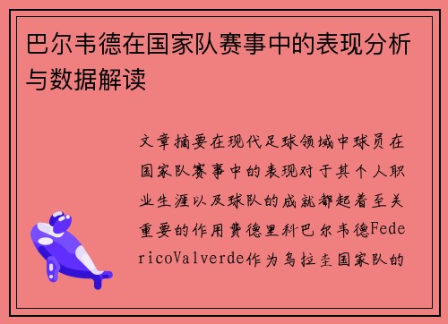巴尔韦德在国家队赛事中的表现分析与数据解读