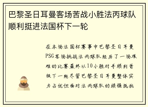 巴黎圣日耳曼客场苦战小胜法丙球队顺利挺进法国杯下一轮