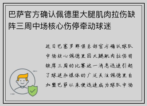 巴萨官方确认佩德里大腿肌肉拉伤缺阵三周中场核心伤停牵动球迷 巴萨官方确认佩德里大腿肌肉拉伤缺阵三周中场核心伤停牵动球迷