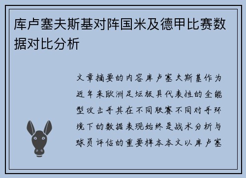 库卢塞夫斯基对阵国米及德甲比赛数据对比分析