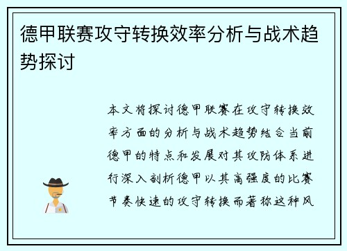 德甲联赛攻守转换效率分析与战术趋势探讨