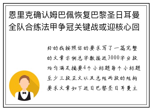 恩里克确认姆巴佩恢复巴黎圣日耳曼全队合练法甲争冠关键战或迎核心回归 恩里克确认姆巴佩恢复巴黎圣日耳曼全队合练法甲争冠关键战或迎核心回归
