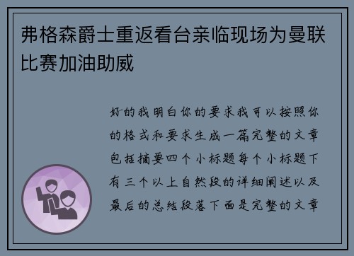 弗格森爵士重返看台亲临现场为曼联比赛加油助威