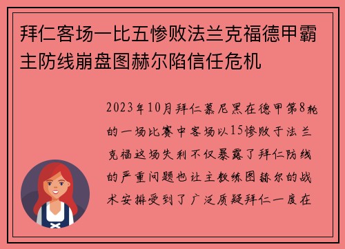 拜仁客场一比五惨败法兰克福德甲霸主防线崩盘图赫尔陷信任危机