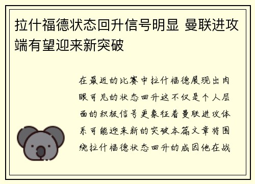 拉什福德状态回升信号明显 曼联进攻端有望迎来新突破