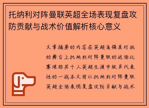 托纳利对阵曼联英超全场表现复盘攻防贡献与战术价值解析核心意义 托纳利对阵曼联英超全场表现复盘攻防贡献与战术价值解析核心意义