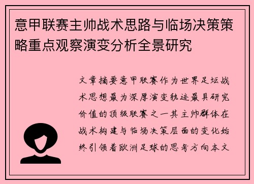 意甲联赛主帅战术思路与临场决策策略重点观察演变分析全景研究