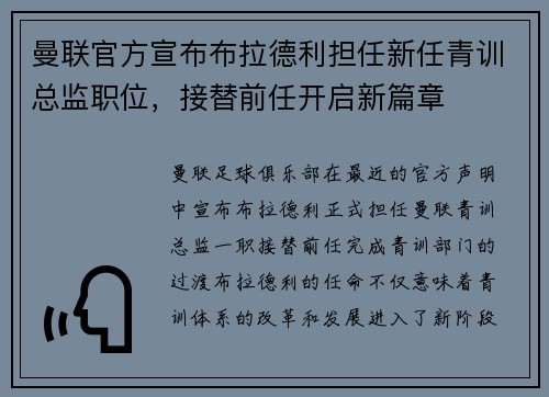 曼联官方宣布布拉德利担任新任青训总监职位，接替前任开启新篇章