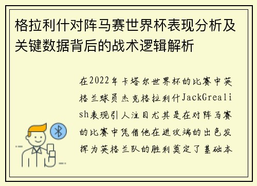格拉利什对阵马赛世界杯表现分析及关键数据背后的战术逻辑解析
