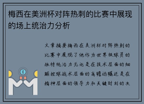 梅西在美洲杯对阵热刺的比赛中展现的场上统治力分析