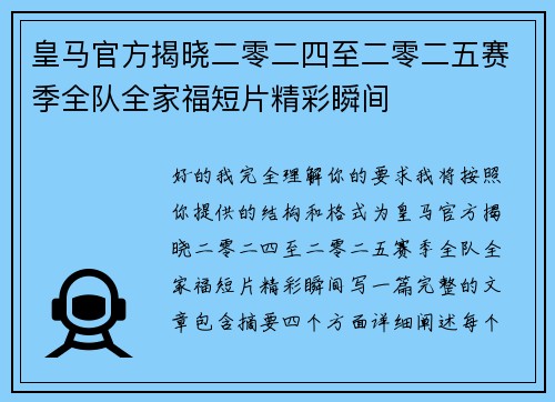 皇马官方揭晓二零二四至二零二五赛季全队全家福短片精彩瞬间