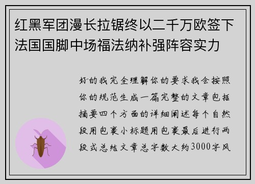 红黑军团漫长拉锯终以二千万欧签下法国国脚中场福法纳补强阵容实力