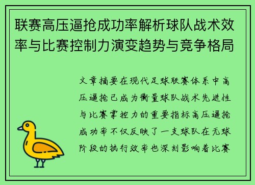 联赛高压逼抢成功率解析球队战术效率与比赛控制力演变趋势与竞争格局