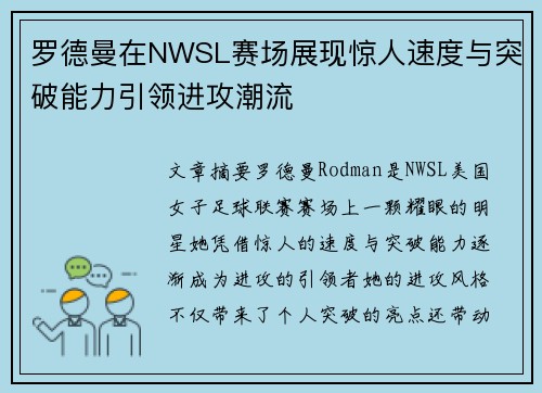 罗德曼在NWSL赛场展现惊人速度与突破能力引领进攻潮流