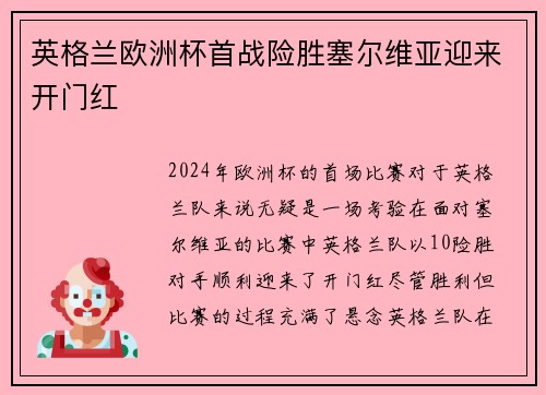 英格兰欧洲杯首战险胜塞尔维亚迎来开门红