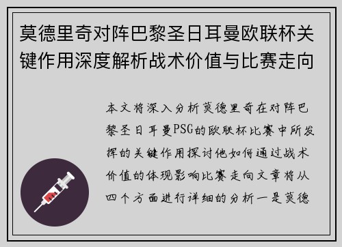莫德里奇对阵巴黎圣日耳曼欧联杯关键作用深度解析战术价值与比赛走向