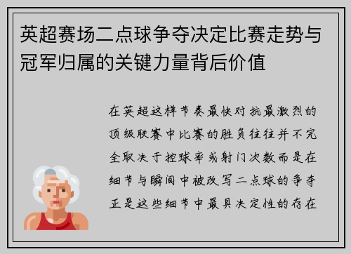 英超赛场二点球争夺决定比赛走势与冠军归属的关键力量背后价值