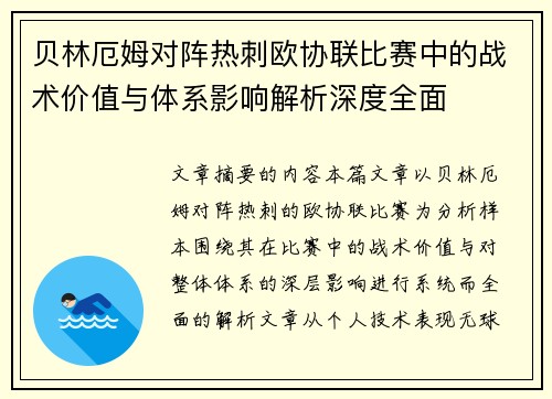 贝林厄姆对阵热刺欧协联比赛中的战术价值与体系影响解析深度全面