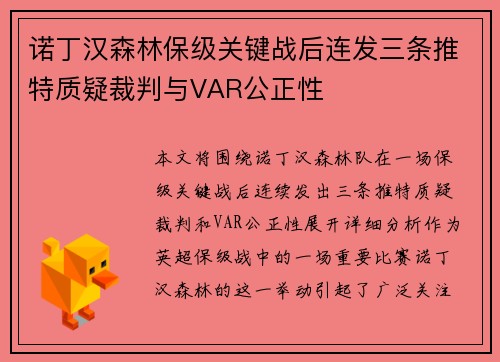 诺丁汉森林保级关键战后连发三条推特质疑裁判与VAR公正性