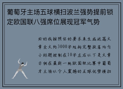 葡萄牙主场五球横扫波兰强势提前锁定欧国联八强席位展现冠军气势