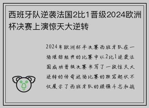 西班牙队逆袭法国2比1晋级2024欧洲杯决赛上演惊天大逆转