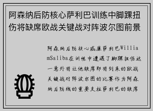 阿森纳后防核心萨利巴训练中脚踝扭伤将缺席欧战关键战对阵波尔图前景生变