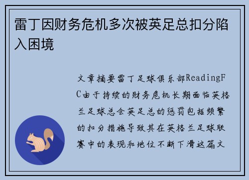 雷丁因财务危机多次被英足总扣分陷入困境
