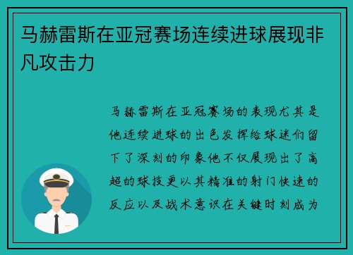 马赫雷斯在亚冠赛场连续进球展现非凡攻击力