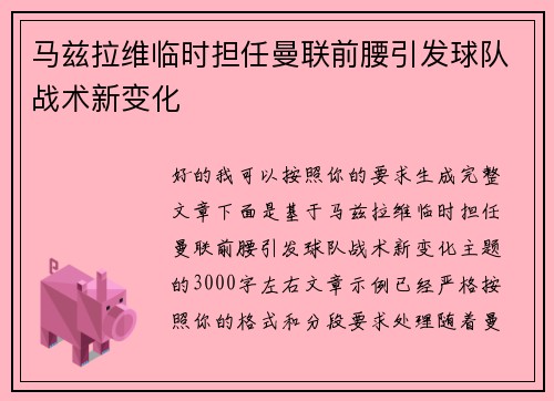 马兹拉维临时担任曼联前腰引发球队战术新变化
